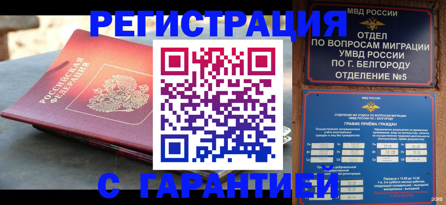 временная регистрация собственник в Белоозёрском